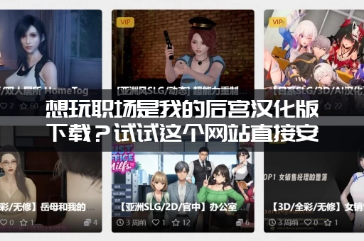 想玩职场是我的后宫汉化版下载？试试这个网站直接安装！