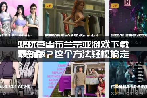 想玩苍雪布兰蒂亚游戏下载最新版？这个方法轻松搞定！