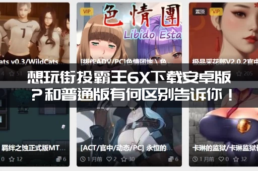 想玩街头霸王6X下载安卓版？和普通版有何区别告诉你！