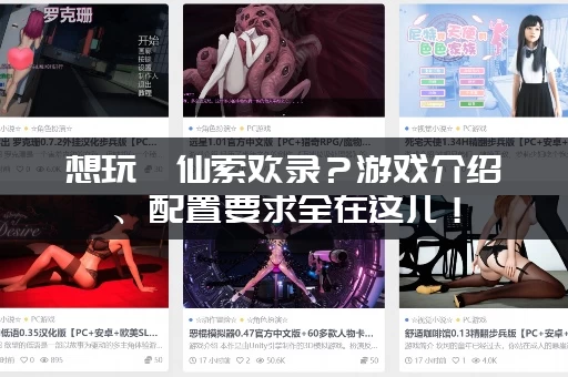 想玩谪仙索欢录？游戏介绍、配置要求全在这儿！