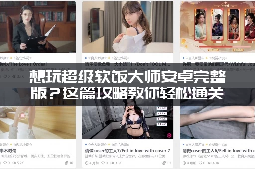 想玩超级软饭大师安卓完整版？这篇攻略教你轻松通关！