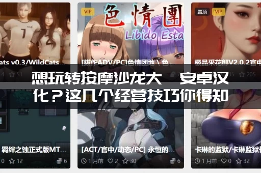 想玩转按摩沙龙大亨安卓汉化？这几个经营技巧你得知道！