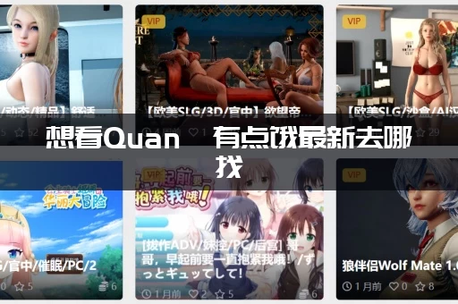 想看Quan冉有点饿最新去哪找(官方发布的渠道推荐)