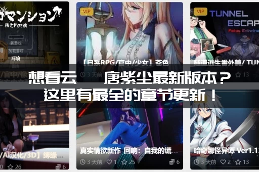 想看云曦 唐紫尘最新版本？这里有最全的章节更新！