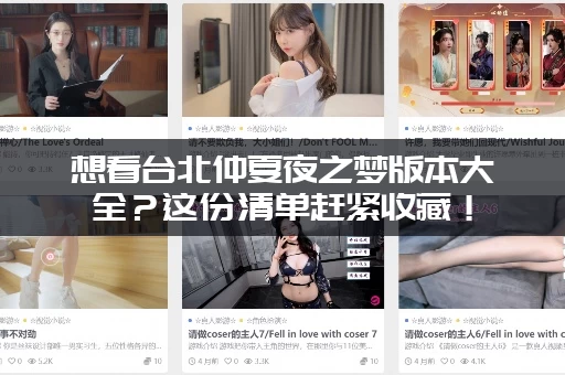 想看台北仲夏夜之梦版本大全？这份清单赶紧收藏！