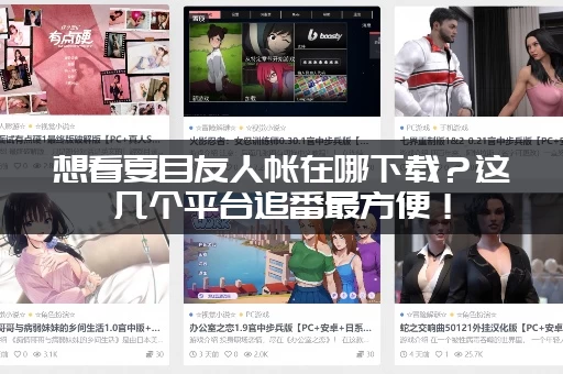 想看夏目友人帐在哪下载？这几个平台追番最方便！