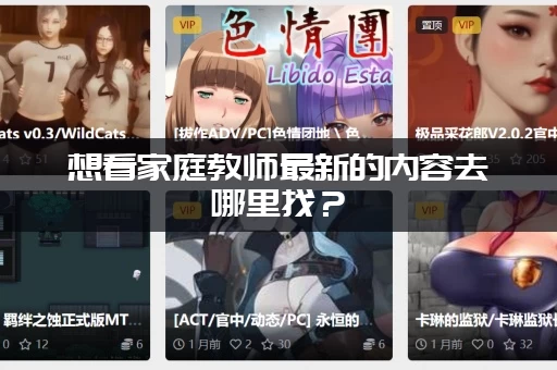 想看家庭教师最新的内容去哪里找？(这几个平台随便看)