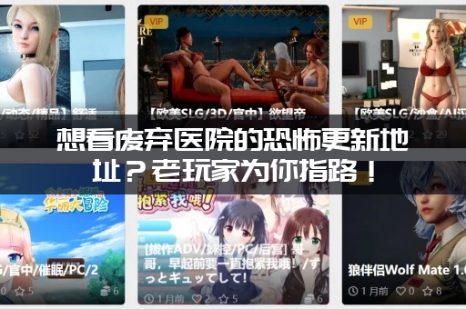 想看废弃医院的恐怖更新地址？老玩家为你指路！