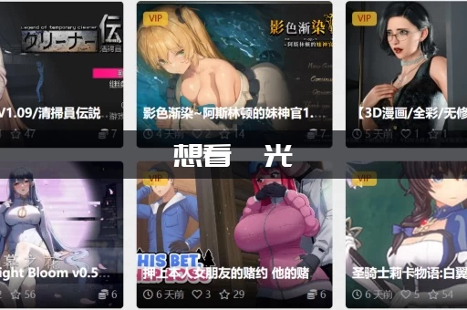 想看捱光：金瓶梅最新版本是多少哪里找(这几个官方渠道最可靠)