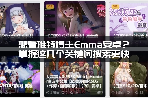 想看推特博主Emma安卓？掌握这几个关键词搜索更快！