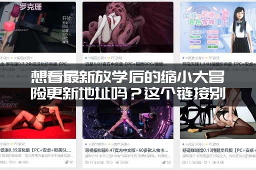 想看最新放学后的缩小大冒险更新地址吗？这个链接别错过！