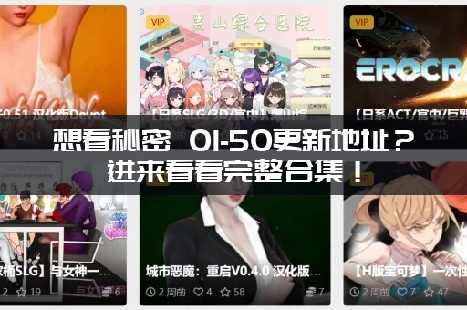 想看秘密 01-50更新地址？进来看看完整合集！