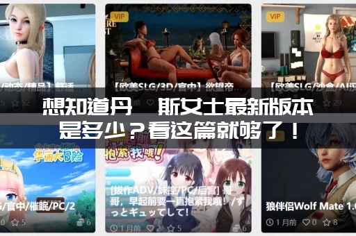 想知道丹弗斯女士最新版本是多少？看这篇就够了！