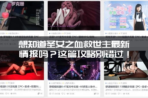 想知道圣女之血救世主最新情报吗？这篇攻略别错过！