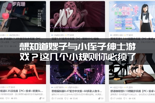 想知道嫂子与小侄子绅士游戏？这几个小规则你必须了解