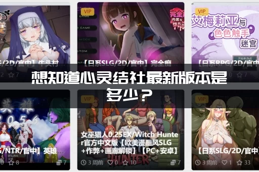 想知道心灵结社最新版本是多少？(一篇文章)帮你搞定！