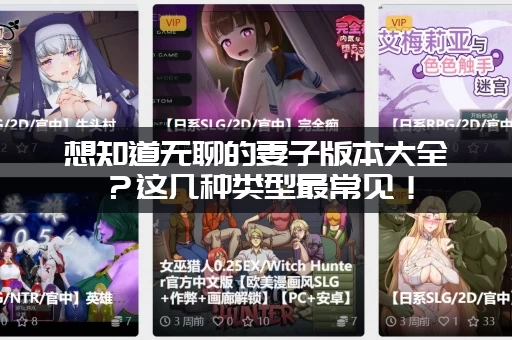 想知道无聊的妻子版本大全？这几种类型最常见！