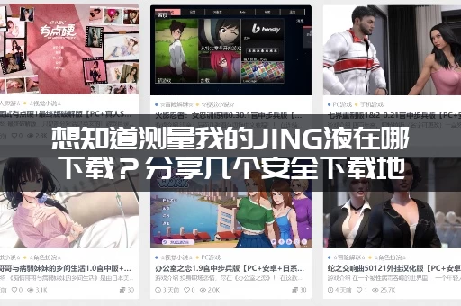 想知道测量我的JING液在哪下载？分享几个安全下载地址！