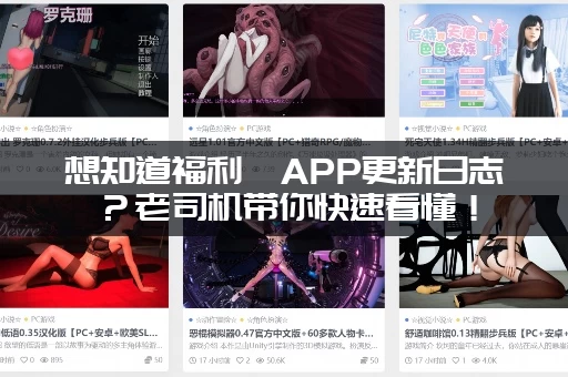 想知道福利姬APP更新日志？老司机带你快速看懂！