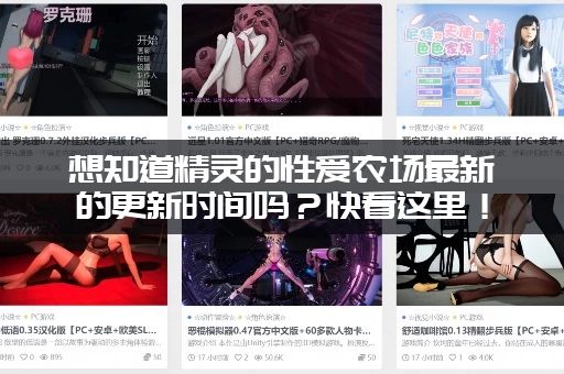 想知道精灵的性爱农场最新的更新时间吗？快看这里！