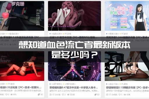 想知道血色流亡者最新版本是多少吗？(一分钟快速告诉你答案)