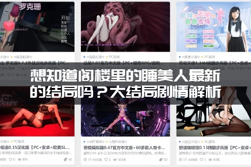 想知道阁楼里的睡美人最新的结局吗？大结局剧情解析！