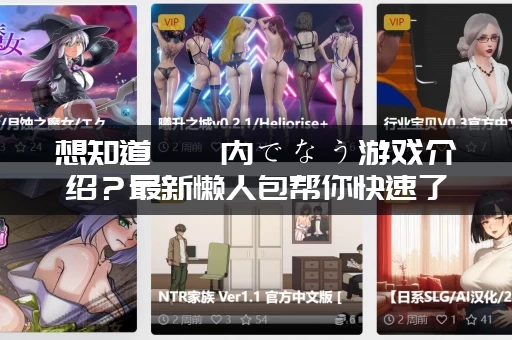 想知道電車内でなう游戏介绍？最新懒人包帮你快速了解不踩雷！