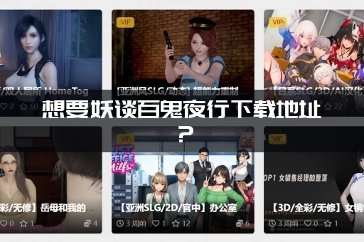 想要妖谈百鬼夜行下载地址？（这里有最全的安装教程！）