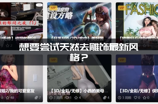 想要尝试天然去雕饰最新风格？(这样做让你少走弯路!)