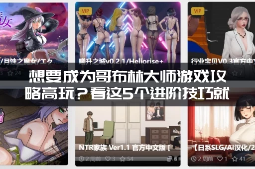 想要成为哥布林大师游戏攻略高玩？看这5个进阶技巧就够了！