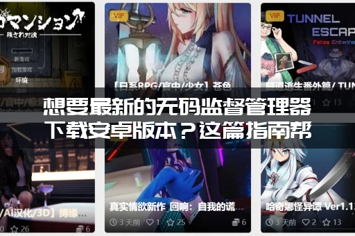 想要最新的无码监督管理器下载安卓版本？这篇指南帮你找到！
