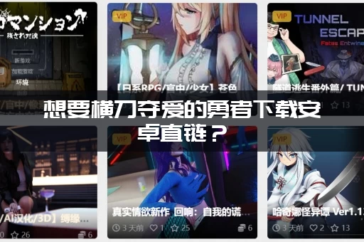 想要横刀夺爱的勇者下载安卓直链？(点击这里一键获取)