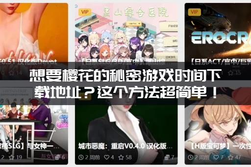 想要樱花的秘密游戏时间下载地址？这个方法超简单！