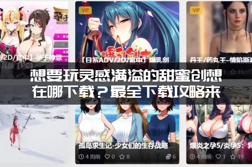 想要玩灵感满溢的甜蜜创想在哪下载？最全下载攻略来了！