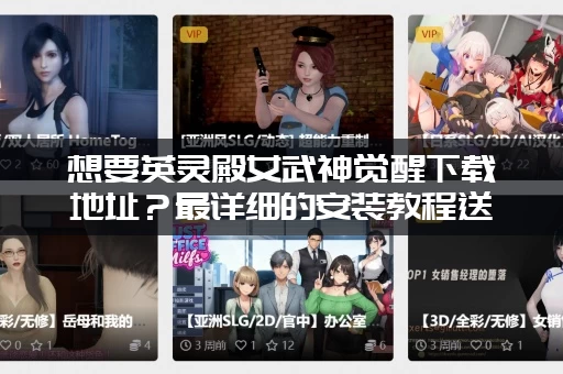 想要英灵殿女武神觉醒下载地址？最详细的安装教程送给你！
