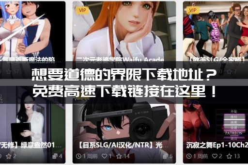 想要道德的界限下载地址？免费高速下载链接在这里！