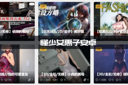 懵懂少女惠子安卓