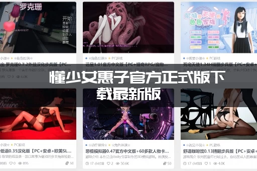 懵懂少女惠子官方正式版下载最新版：最新版本有哪些新增内容？