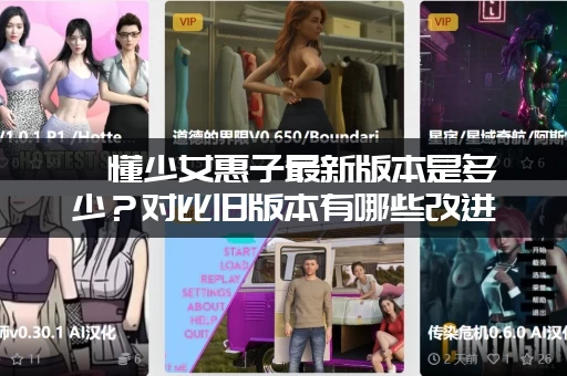 懵懂少女惠子最新版本是多少？对比旧版本有哪些改进？