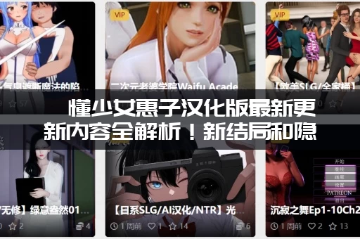 懵懂少女惠子汉化版最新更新内容全解析！新结局和隐藏剧情曝光！