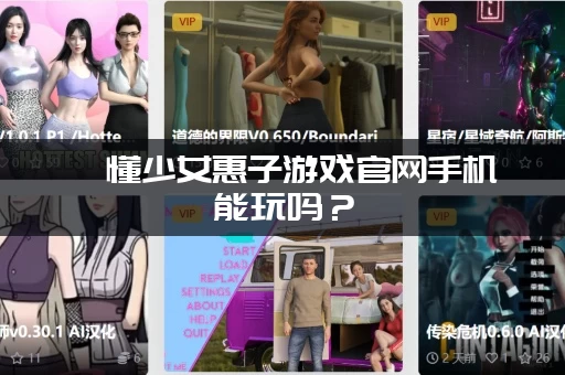 懵懂少女惠子游戏官网手机能玩吗？(手机端入口及操作教程)