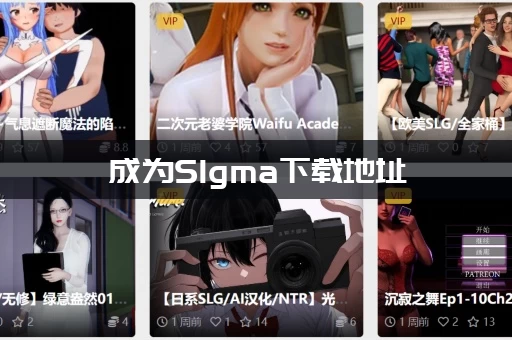 成为SIgma下载地址