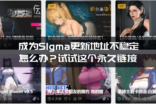 成为SIgma更新地址不稳定怎么办？试试这个永久链接！