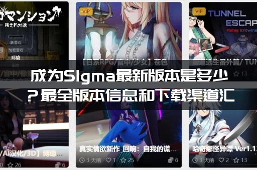 成为SIgma最新版本是多少？最全版本信息和下载渠道汇总！