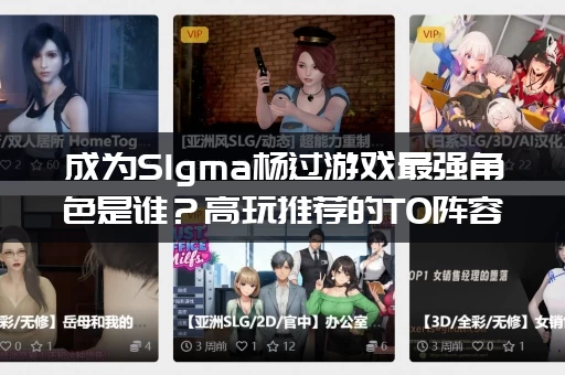成为SIgma杨过游戏最强角色是谁？高玩推荐的T0阵容解析！