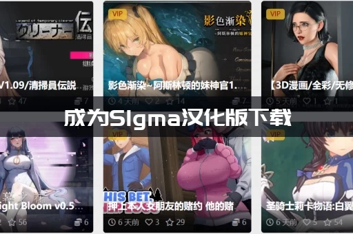 成为SIgma汉化版下载