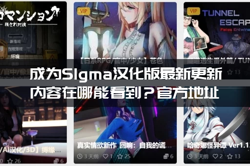 成为SIgma汉化版最新更新内容在哪能看到？官方地址公布了！