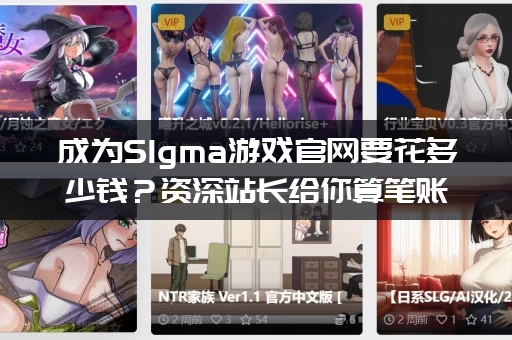 成为SIgma游戏官网要花多少钱？资深站长给你算笔账！