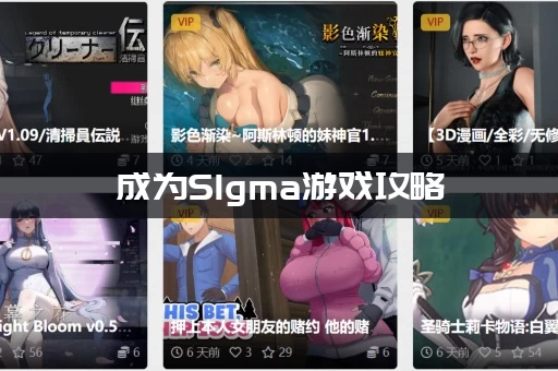 成为SIgma游戏攻略