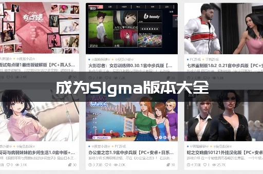 成为SIgma版本大全